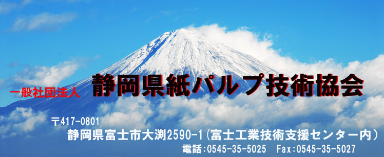 一般社団法人　静岡県紙パルプ技術協会